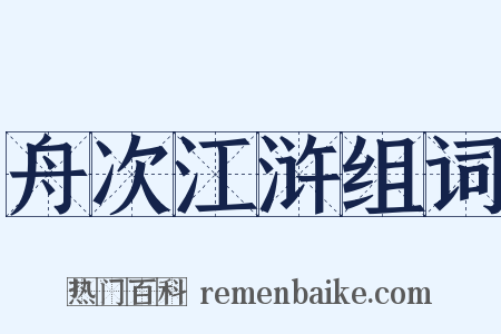 舟次江浒组词是什么意思的图片